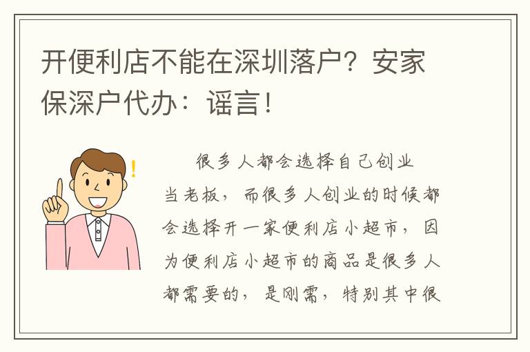 開便利店不能在深圳落戶？安家保深戶代辦：謠言！