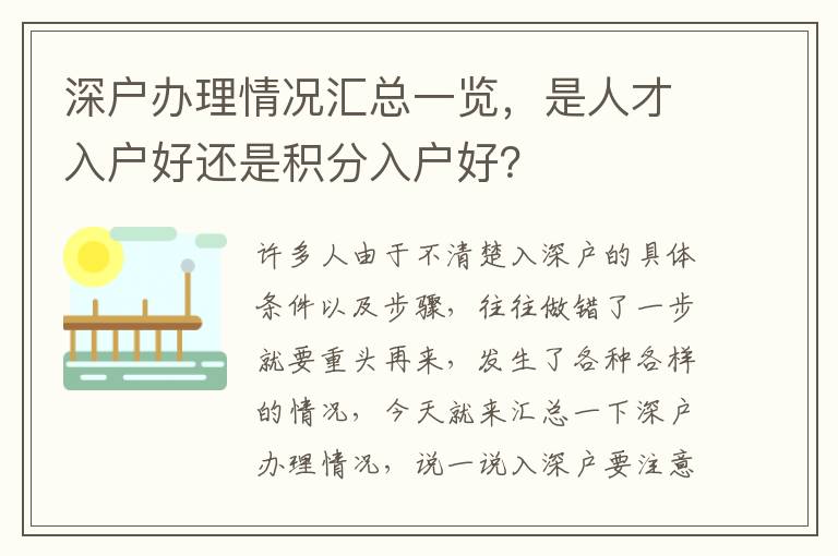 深戶辦理情況匯總一覽，是人才入戶好還是積分入戶好？