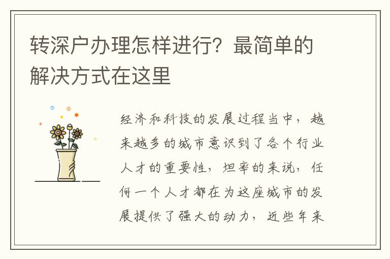 轉(zhuǎn)深戶辦理怎樣進(jìn)行？最簡(jiǎn)單的解決方式在這里