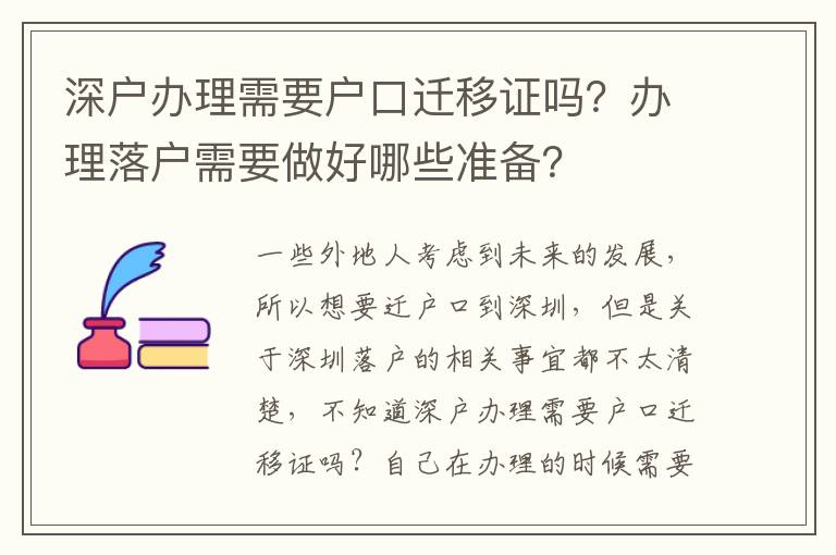 深戶辦理需要戶口遷移證嗎？辦理落戶需要做好哪些準(zhǔn)備？