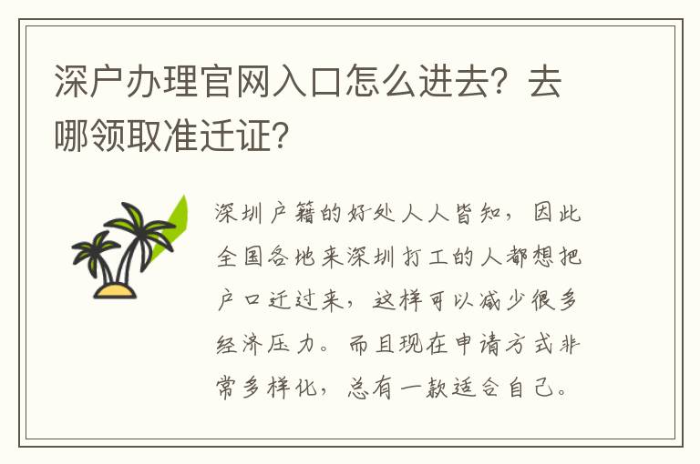 深戶辦理官網(wǎng)入口怎么進(jìn)去？去哪領(lǐng)取準(zhǔn)遷證？