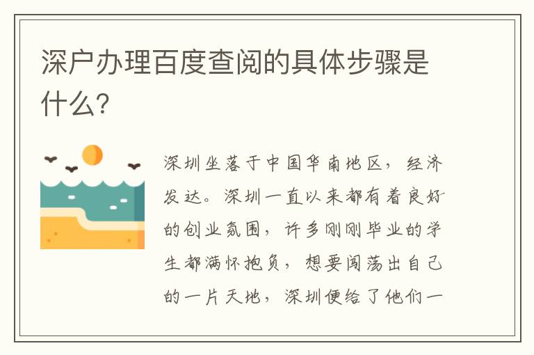 深戶辦理百度查閱的具體步驟是什么？