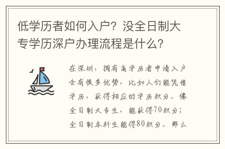 低學(xué)歷者如何入戶？沒全日制大專學(xué)歷深戶辦理流程是什么？