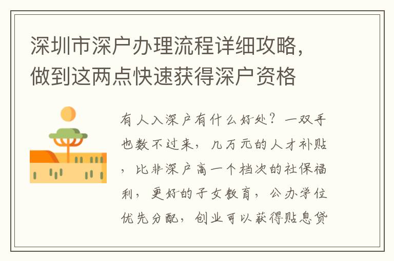 深圳市深戶(hù)辦理流程詳細(xì)攻略，做到這兩點(diǎn)快速獲得深戶(hù)資格