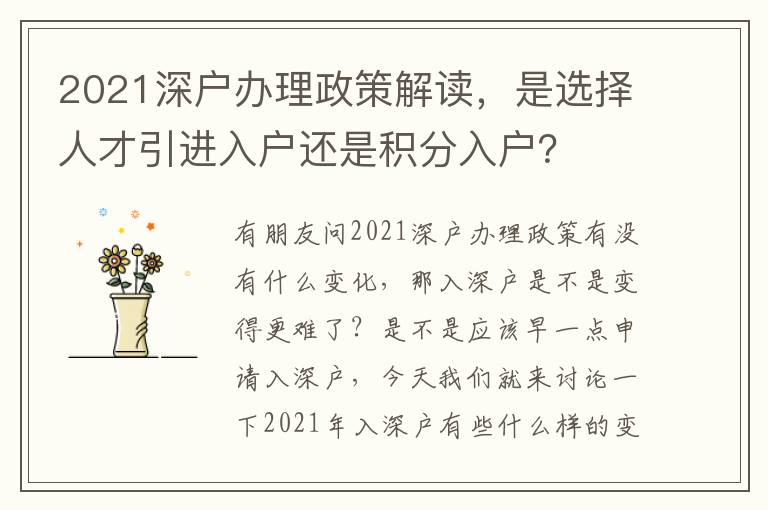 2021深戶(hù)辦理政策解讀，是選擇人才引進(jìn)入戶(hù)還是積分入戶(hù)？