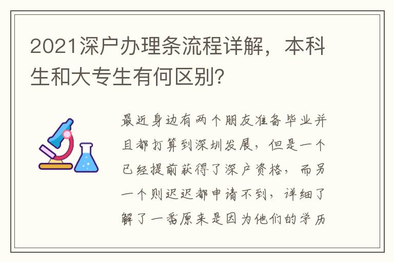 2021深戶辦理?xiàng)l流程詳解，本科生和大專生有何區(qū)別？