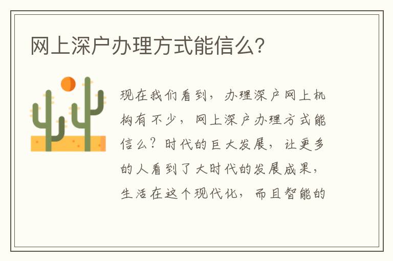 網(wǎng)上深戶辦理方式能信么？