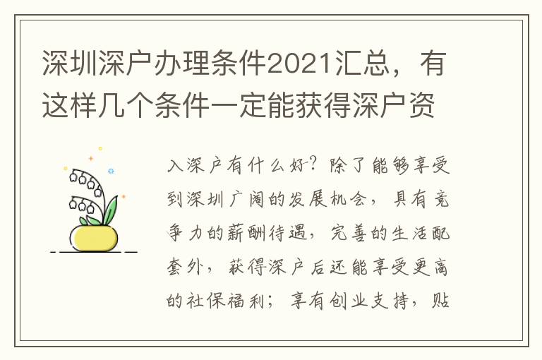 深圳深戶(hù)辦理?xiàng)l件2021匯總，有這樣幾個(gè)條件一定能獲得深戶(hù)資格