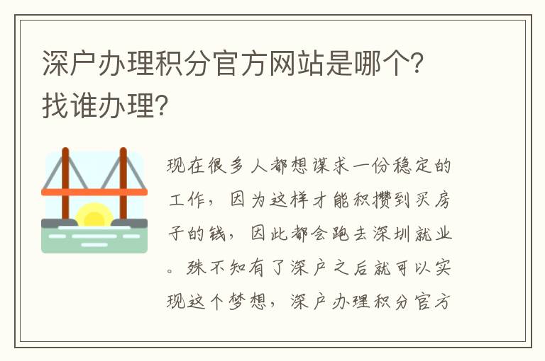深戶辦理積分官方網(wǎng)站是哪個？找誰辦理？