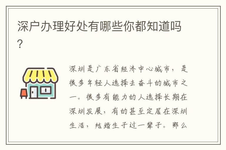 深戶辦理好處有哪些你都知道嗎？