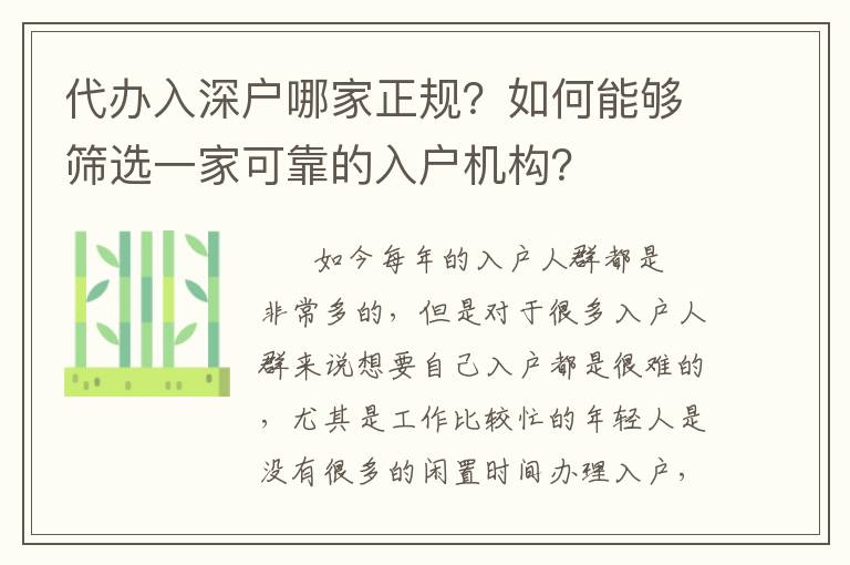 代辦入深戶(hù)哪家正規(guī)？如何能夠篩選一家可靠的入戶(hù)機(jī)構(gòu)？