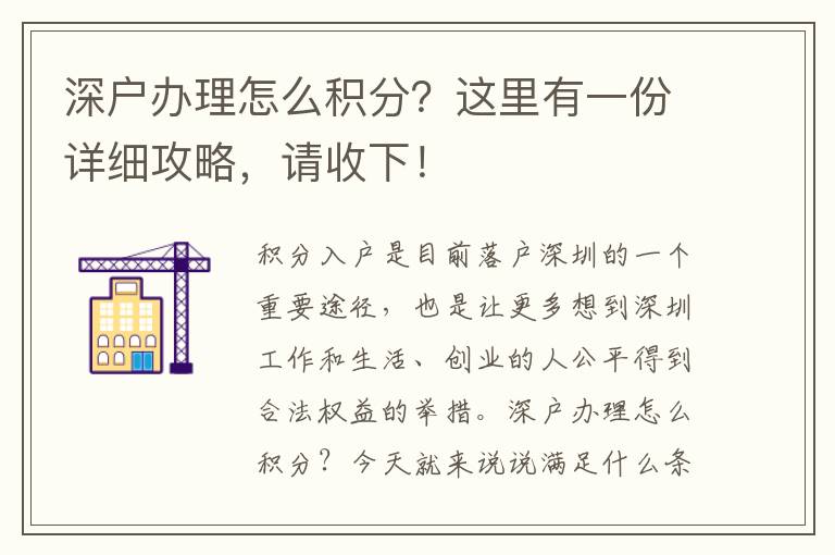 深戶辦理怎么積分？這里有一份詳細(xì)攻略，請收下！