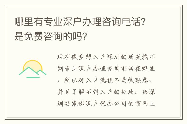 哪里有專業(yè)深戶辦理咨詢電話？是免費(fèi)咨詢的嗎？