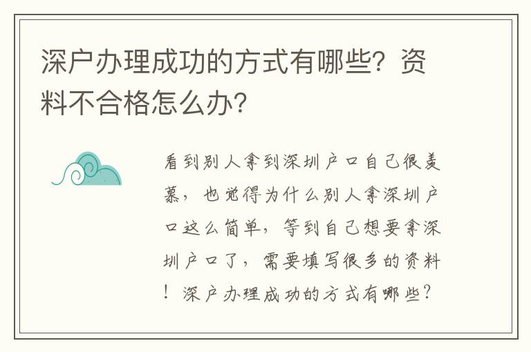 深戶辦理成功的方式有哪些？資料不合格怎么辦？
