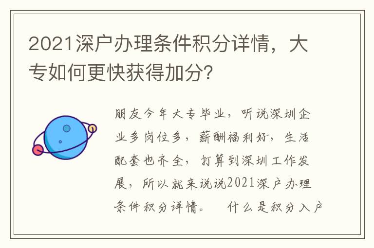 2021深戶辦理條件積分詳情，大專如何更快獲得加分？