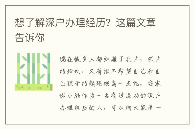 想了解深戶辦理經(jīng)歷？這篇文章告訴你