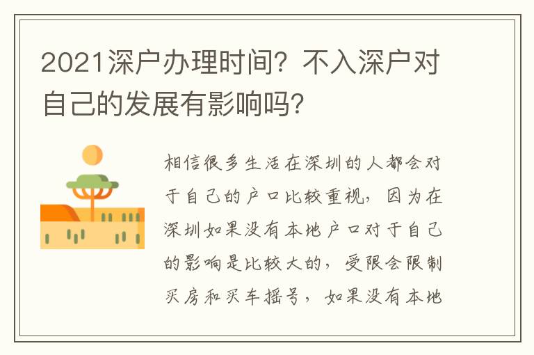 2021深戶辦理時間？不入深戶對自己的發(fā)展有影響嗎？