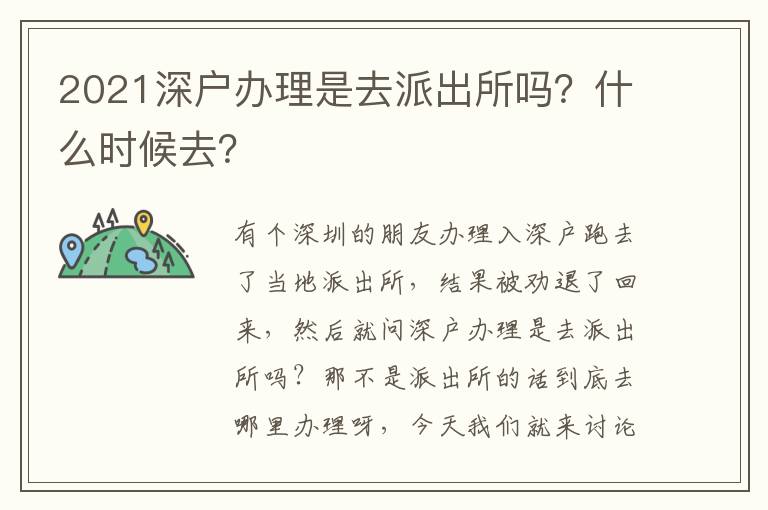 2021深戶(hù)辦理是去派出所嗎？什么時(shí)候去？