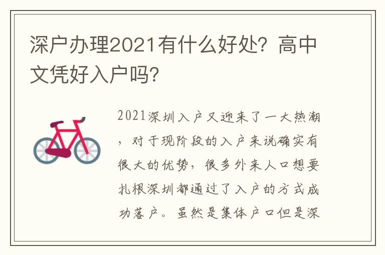 深戶辦理2021有什么好處？高中文憑好入戶嗎？