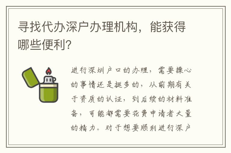 尋找代辦深戶辦理機構(gòu)，能獲得哪些便利？