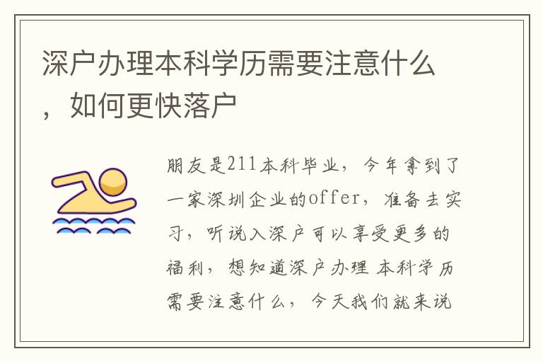 深戶辦理本科學(xué)歷需要注意什么，如何更快落戶