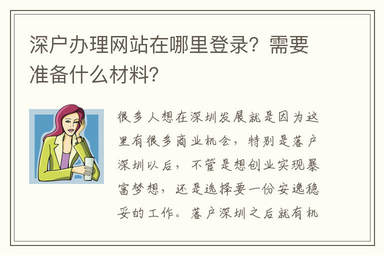 深戶辦理網(wǎng)站在哪里登錄？需要準(zhǔn)備什么材料？