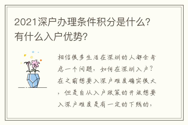 2021深戶辦理條件積分是什么？有什么入戶優(yōu)勢？