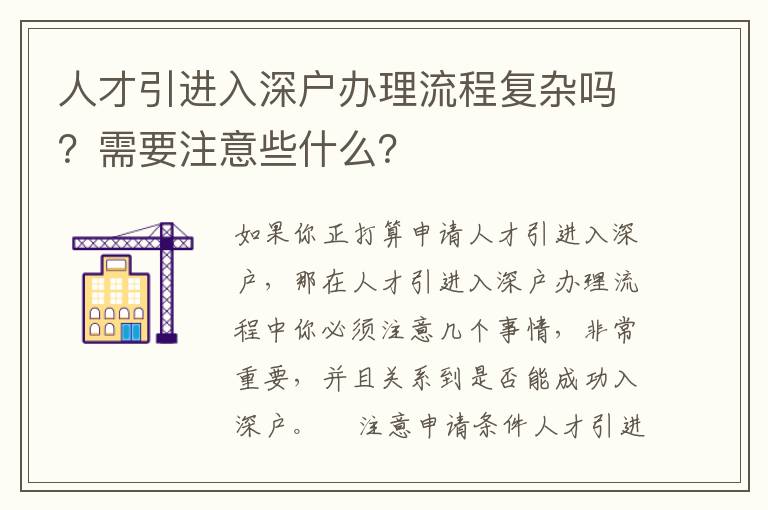 人才引進(jìn)入深戶辦理流程復(fù)雜嗎？需要注意些什么？