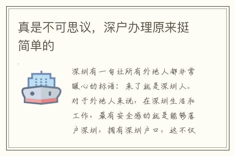 真是不可思議，深戶辦理原來(lái)挺簡(jiǎn)單的