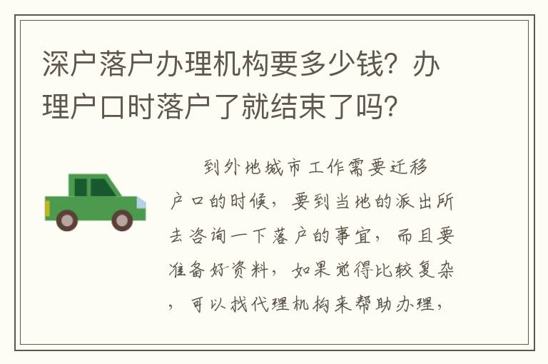 深戶落戶辦理機構(gòu)要多少錢？辦理戶口時落戶了就結(jié)束了嗎？
