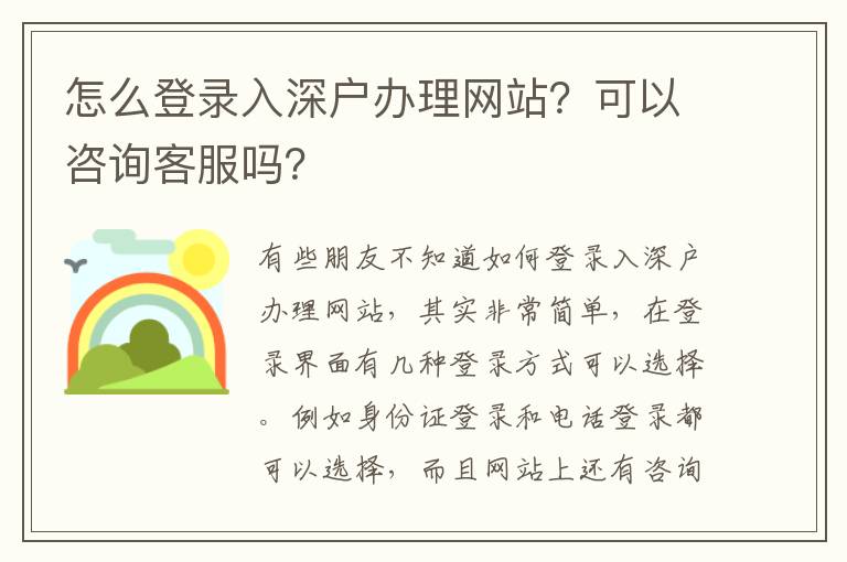 怎么登錄入深戶辦理網(wǎng)站？可以咨詢客服嗎？