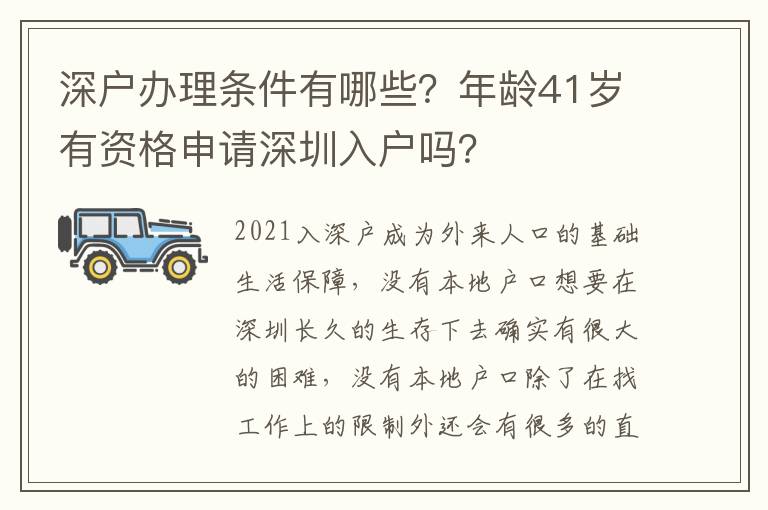 深戶辦理?xiàng)l件有哪些？年齡41歲有資格申請(qǐng)深圳入戶嗎？