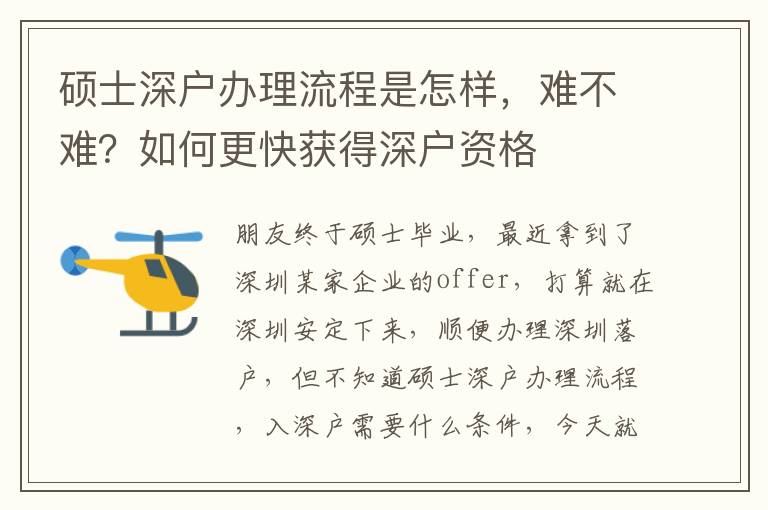 碩士深戶辦理流程是怎樣，難不難？如何更快獲得深戶資格