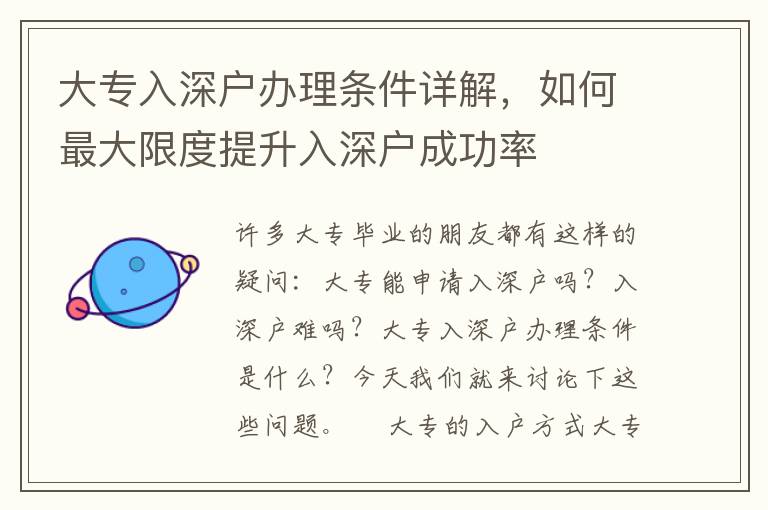 大專入深戶辦理條件詳解，如何最大限度提升入深戶成功率