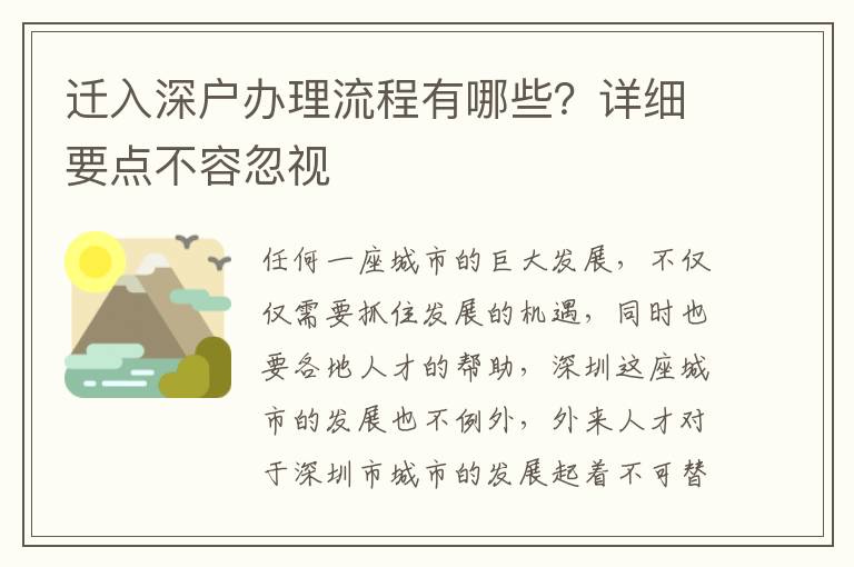 遷入深戶辦理流程有哪些？詳細(xì)要點(diǎn)不容忽視