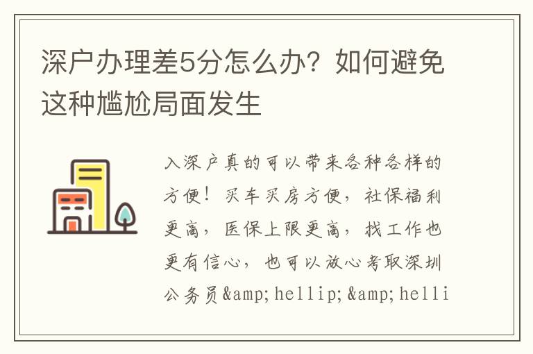 深戶辦理差5分怎么辦？如何避免這種尷尬局面發(fā)生