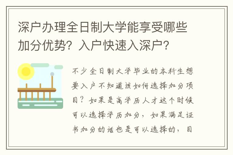 深戶辦理全日制大學(xué)能享受哪些加分優(yōu)勢？入戶快速入深戶？