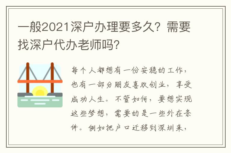 一般2021深戶辦理要多久？需要找深戶代辦老師嗎？