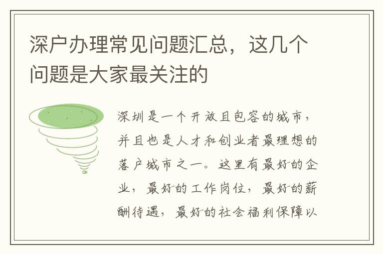 深戶辦理常見問題匯總，這幾個(gè)問題是大家最關(guān)注的