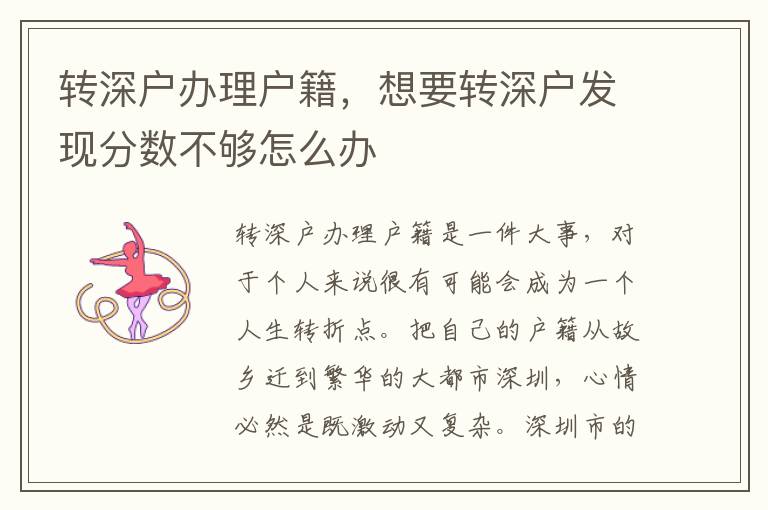 轉(zhuǎn)深戶辦理戶籍，想要轉(zhuǎn)深戶發(fā)現(xiàn)分數(shù)不夠怎么辦