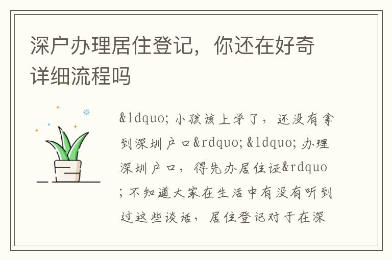 深戶辦理居住登記，你還在好奇詳細流程嗎