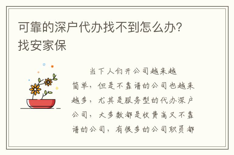 可靠的深戶代辦找不到怎么辦？找安家保