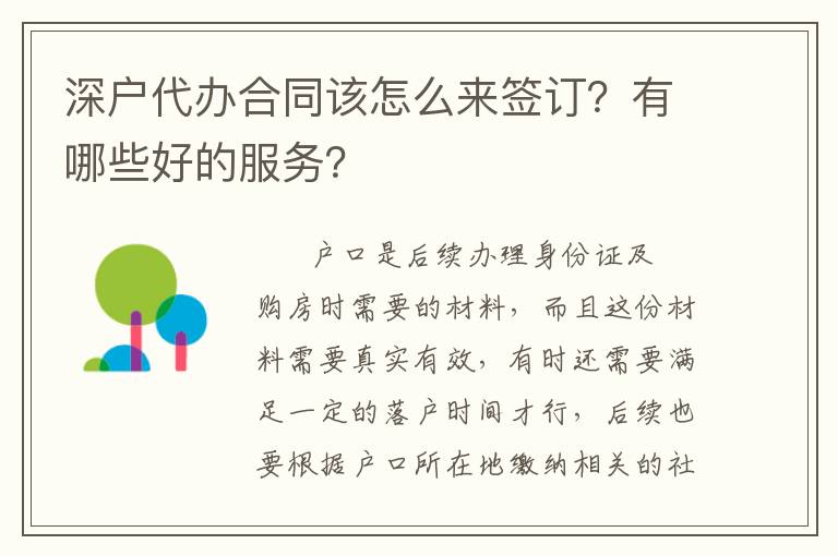 深戶代辦合同該怎么來簽訂？有哪些好的服務(wù)？