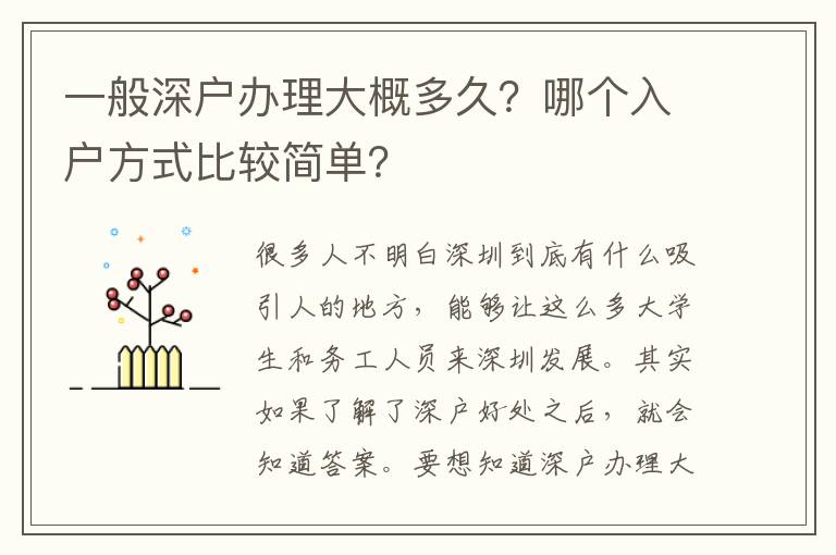 一般深戶辦理大概多久？哪個入戶方式比較簡單？