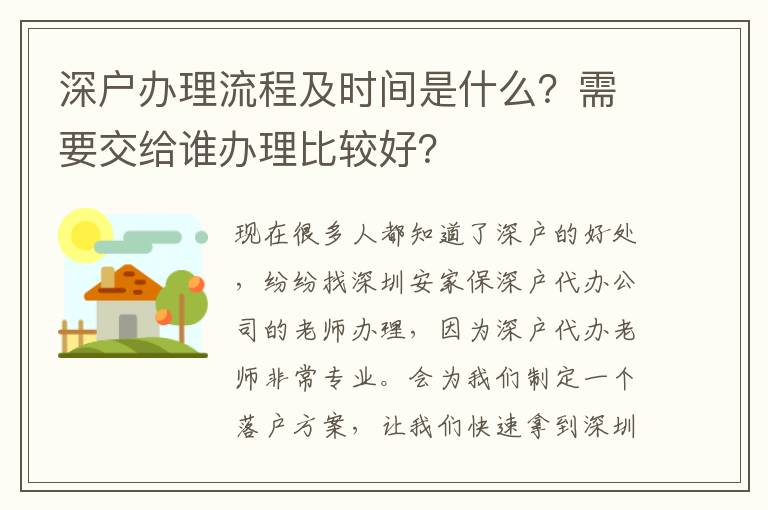 深戶辦理流程及時間是什么？需要交給誰辦理比較好？