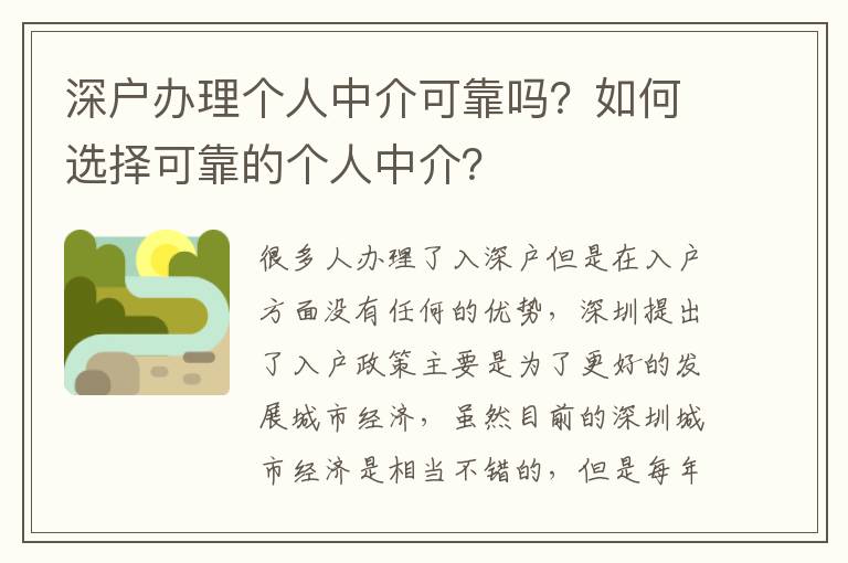 深戶辦理個(gè)人中介可靠嗎？如何選擇可靠的個(gè)人中介？