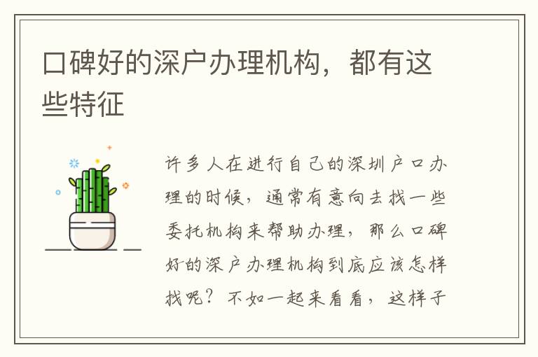 口碑好的深戶辦理機(jī)構(gòu)，都有這些特征