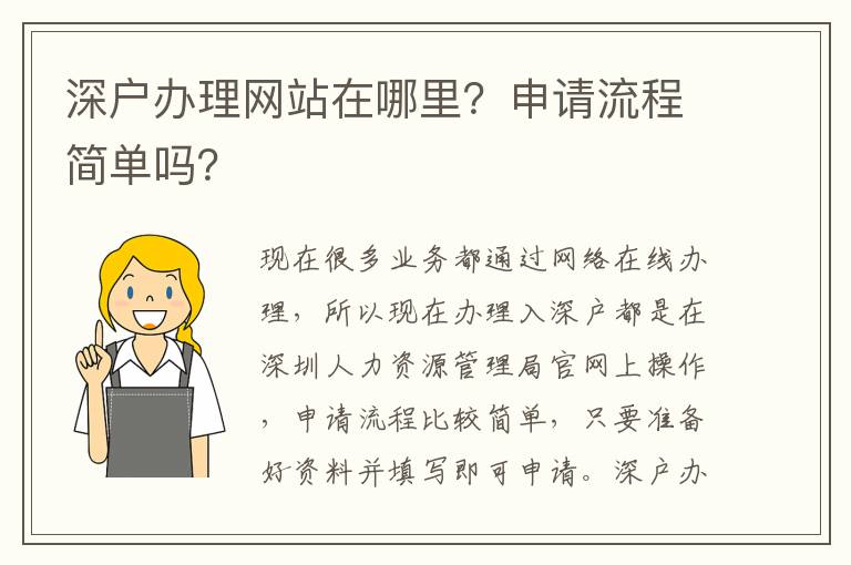 深戶辦理網(wǎng)站在哪里？申請流程簡單嗎？
