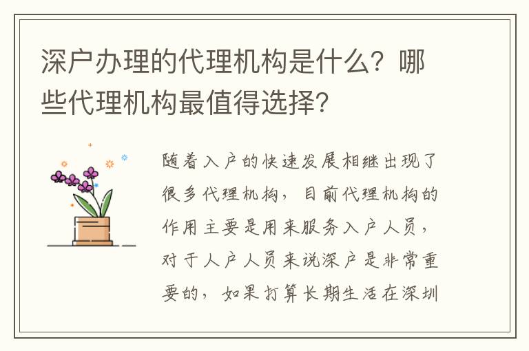 深戶辦理的代理機(jī)構(gòu)是什么？哪些代理機(jī)構(gòu)最值得選擇？