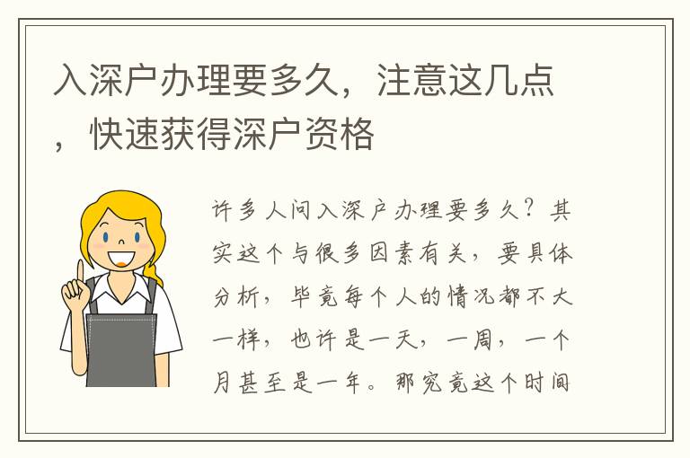 入深戶辦理要多久，注意這幾點(diǎn)，快速獲得深戶資格